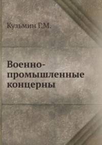 Военно-промышленные концерны