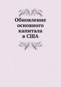 Обновление основного капитала в США