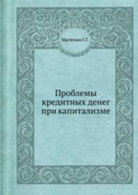 Проблемы кредитных денег при капитализме