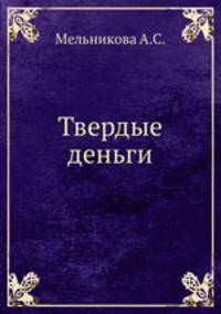 Твердые деньги