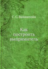 Как построить выпрямитель