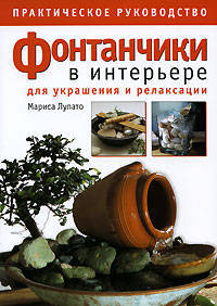 Фонтанчики в интерьере для украшения и релаксации: Практическое руководство / Пер. с итал. Г.А. Пылев