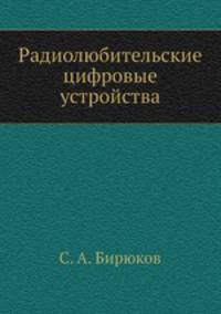 Радиолюбительские цифровые устройства