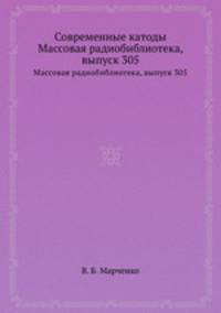 Современные катоды. Массовая радиобиблиотека, выпуск 305