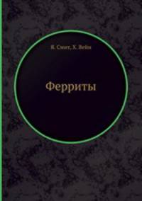Ферриты