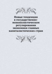 Новые тенденции в государственно-монополистическом регулировании экономики главных капиталистических стран