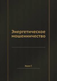 Энергетическое мошенничество