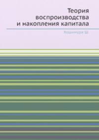 Теория воспроизводства и накопления капитала