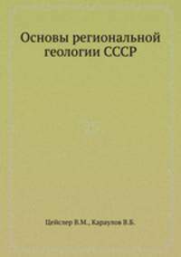 Основы региональной геологии СССР