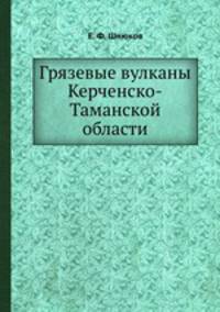 Грязевые вулканы Керченско-Таманской области
