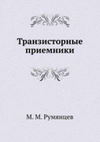 Транзисторные приемники