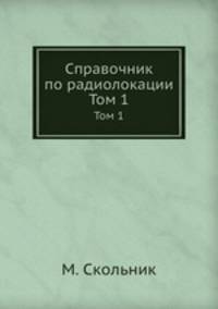 Справочник по радиолокации. Том 1