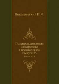 Полупроводниковая электроника в технике связи. Выпуск 25