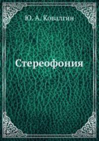 Стереофония