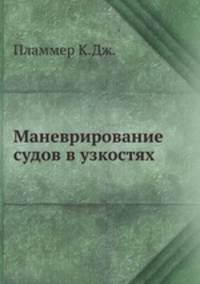 Маневрирование судов в узкостях