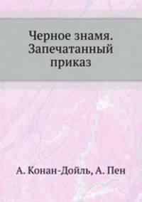 Черное знамя. Запечатанный приказ.