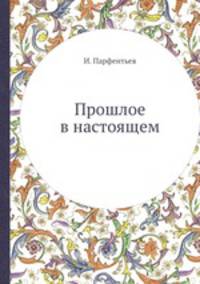 Прошлое в настоящем