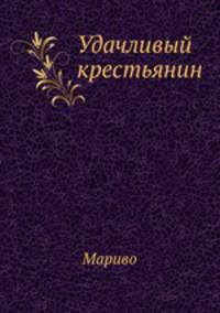 Удачливый крестьянин