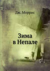 Зима в Непале