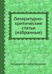 Литературно-критические статьи. Избраннные