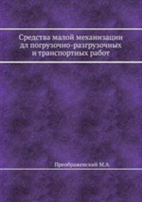 Средства малой механизации дл погрузочно-разгрузочных и транспортных работ