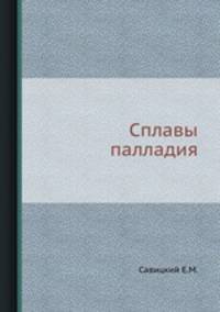 Сплавы палладия