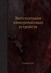 Эксплуатация электрочасовых устройств