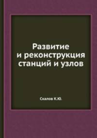 Развитие и реконструкция станций и узлов