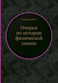 Очерки по истории физической химии