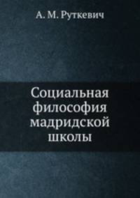 Социальная философия мадридской школы