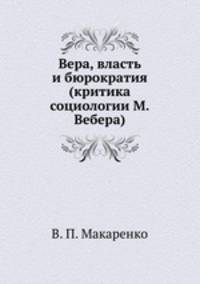 Вера, власть и бюрократия (критика социологии М.Вебера)