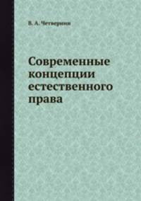 Современные концепции естественного права