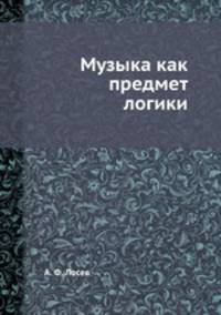 Музыка как предмет логики
