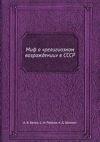 Миф о "религиозном возрождении" в СССР