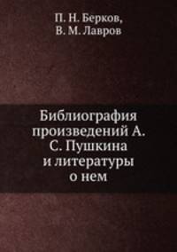 Библиография произведений А. С. Пушкина и литературы о нем.