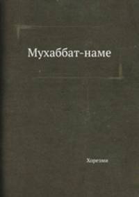 Мухаббат-наме