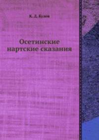 Осетинские нартские сказания