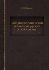 Западноевпропейский реализм на рубеже XIX-XX веков