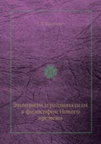 Эмпиризм и рационализм в философии Нового времени