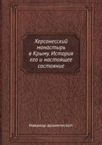 Херсонесский монастырь в Крыму. История его и настоящее состояние.