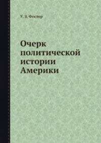Очерк политической истории Америки