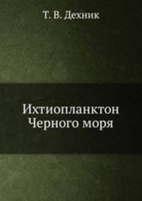 Ихтиопланктон Черного моря
