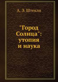 "Город Солнца": утопия и наука