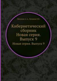 Кибернетический сборник. Новая серия. Выпуск 9
