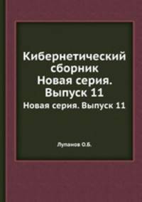 Кибернетический сборник. Новая серия. Выпуск 11