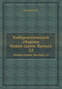 Кибернетический сборник. Новая серия. Выпуск 12