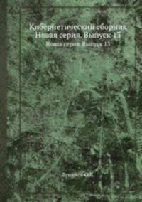 Кибернетический сборник. Новая серия. Выпуск 13
