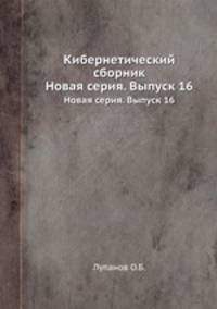 Кибернетический сборник. Новая серия. Выпуск 16