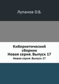 Кибернетический сборник. Новая серия. Выпуск 17