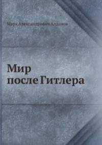 Мир после Гитлера